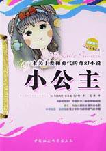 小公主 (中国社会科学出版社 2003)