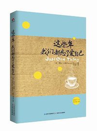 这些年我们都忘了爱自己