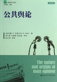 公共舆论 (中国人民大学出版社 2013)