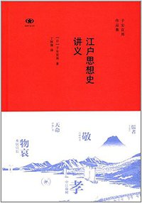 江户思想史讲义 (生活·读书·新知三联书店有限公司 2017)