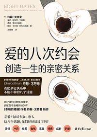 爱的八次约会 (北京日报出版社 2020)
