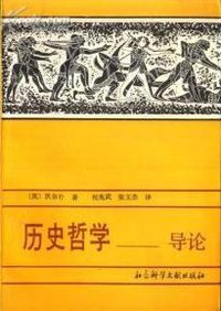历史哲学－导论 (北京 社会科学文献出版社 1991)