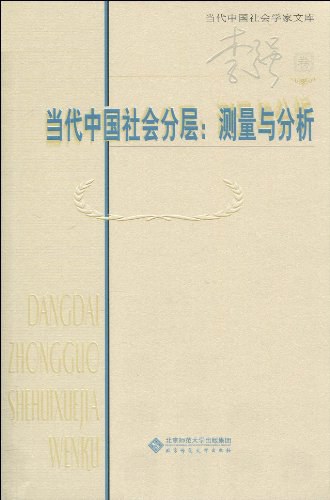 当代中国社会分层