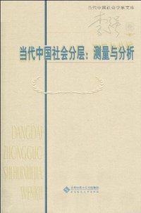 当代中国社会分层 (北京师范大学出版社 2010)