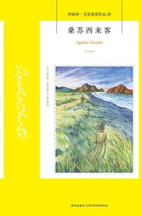 桑苏西来客 (新星出版社 2014)