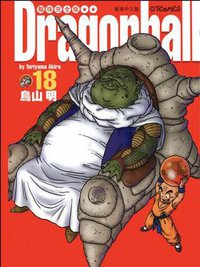 七龍珠完全版18 (東立 2005)