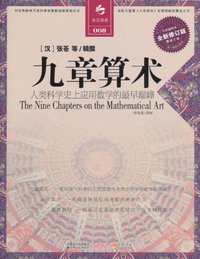 九章算术 (江苏人民出版社 2011)