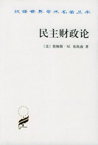 民主财政论 (商务印书馆 2002)