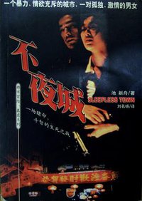 不夜城 (内蒙古人民出版社 1998)