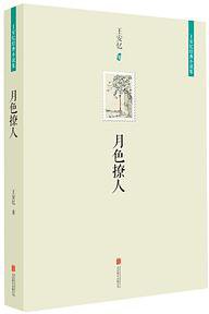 月色撩人 (北京联合出版公司 2014)
