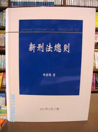 新刑法總則（第三版） (元照出版公司 2011)