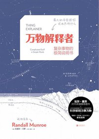 万物解释者 (未读·北京联合出版公司 2016)