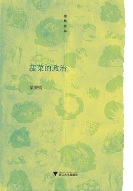 蔬菜的政治