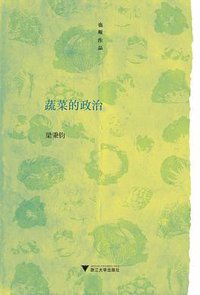 蔬菜的政治 (浙江大学出版社 2016)