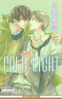 COLD LIGHT (東販 2014)