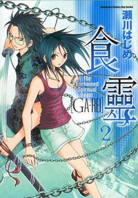 喰霊 vol.2 (角川書店 2006)