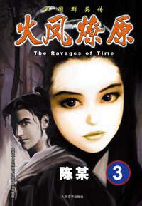 火凤燎原 03 (人民文学出版社 2012)