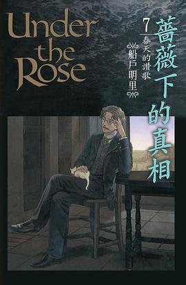 薔薇下的真相  7