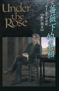 薔薇下的真相  7 (長鴻出版社股份有限公司 2015)