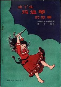 疯丫头玛迪琴的故事 (湖南少年儿童出版社 1983)