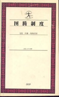 图腾制度 (上海人民出版社 2002)