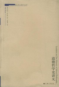 道德哲学史讲义 (上海三联书店 2003)