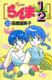 らんま1/2 (34) (小学館 1995)