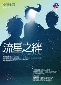流星之絆 (獨步文化 2009)