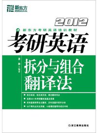 考研英语拆分与组合翻译法