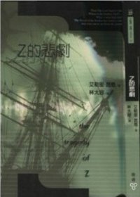 Z的悲劇 (麥田出版社 1995)