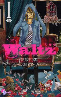 Waltz 1 (小学館 2010)