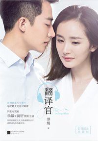 翻译官 (江苏凤凰文艺出版社 2016)