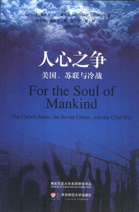 人心之争 (华东师范大学出版社 2012)