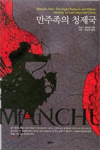 만주족의 청제국 (푸른역사 2009)