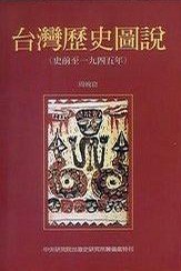 台湾历史图说