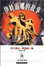 伊娃露娜的故事 (時報出版 1995)