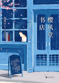 樱风堂书店 (北京联合出版公司 2019)