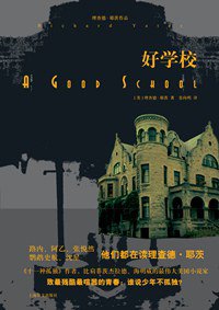 好学校 (上海译文出版社 2014)