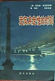 走向决定性的时刻