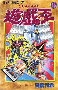 遊・戯・王 15 (集英社 1999)