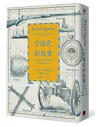 全球化的故事 (八旗文化 2016)