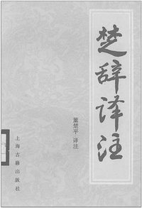 楚辞译注 (上海古籍出版社 1986)
