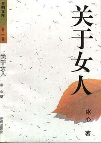 关于女人 (开明出版社 1992)