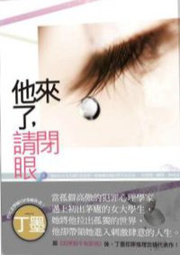 他來了，請閉眼 上 (知翎文化 2014)