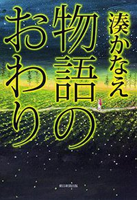物語のおわり (朝日新聞出版 2014)
