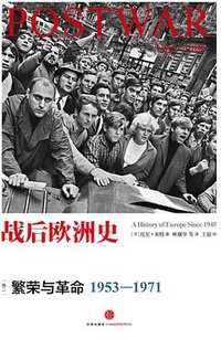 战后欧洲史02：繁荣与革命（1953-1971） (中信出版社 2014)