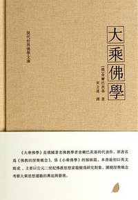 大乘佛学 (贵州大学出版社 2013)