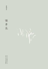 彼岸花 (北京十月文艺出版社 2011)