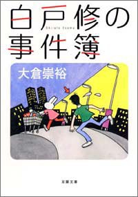 白戸修の事件簿