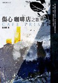 傷心咖啡店之歌 (九歌出版社有限公司 2005)